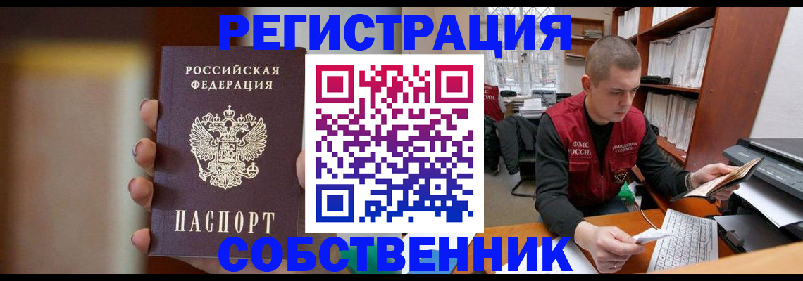 временная регистрация собственник в Людиново